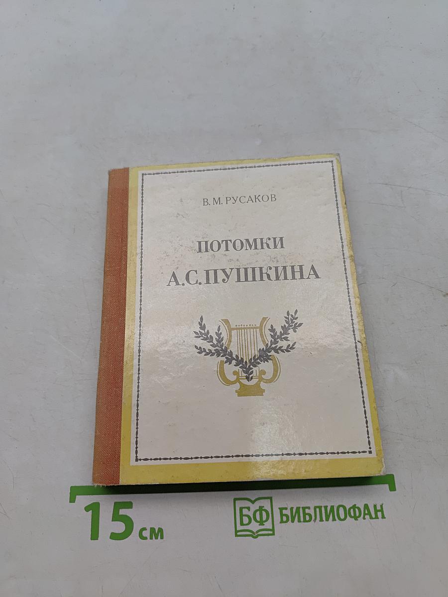 Потомки А.С. Пушкина