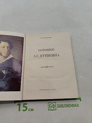 Потомки А.С. Пушкина