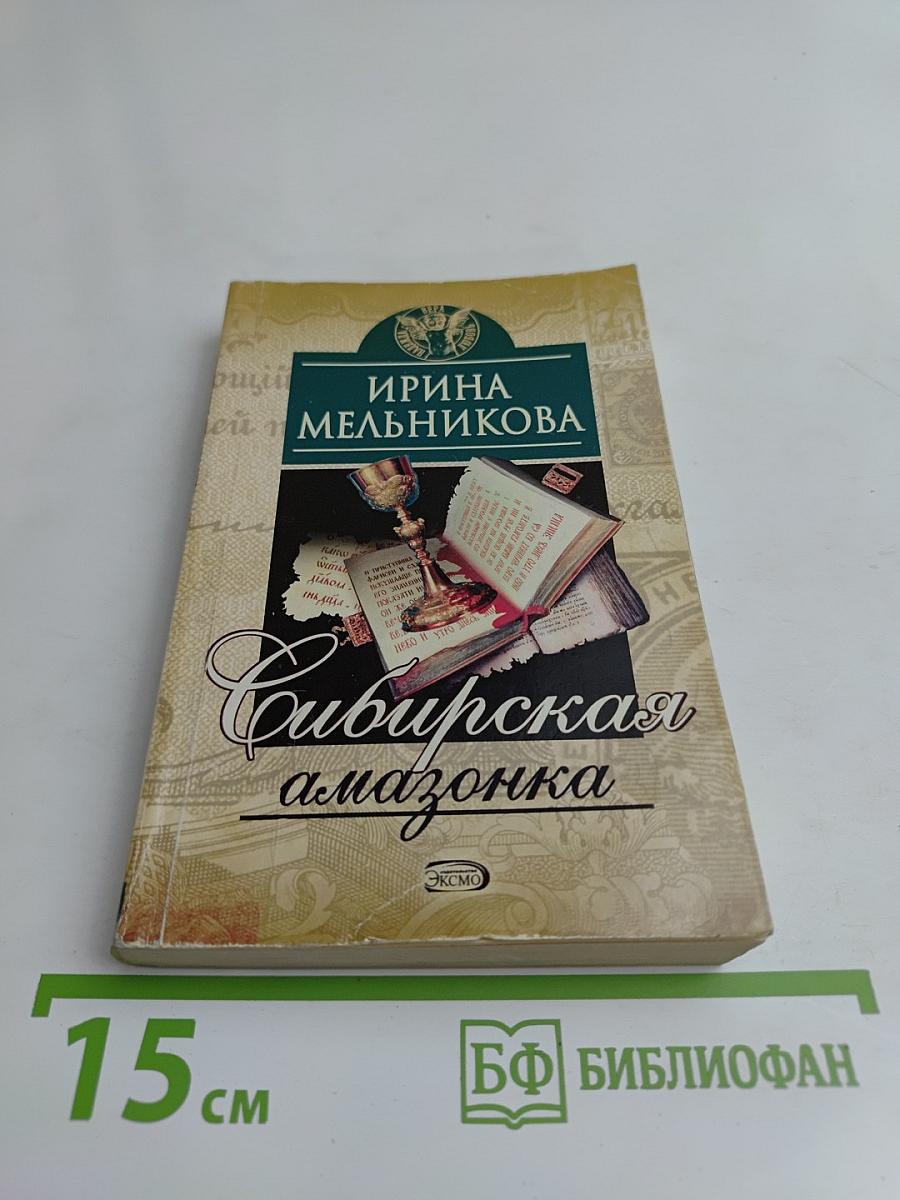 Сибирская амазонка