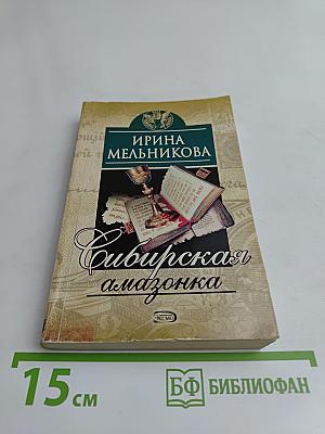 Сибирская амазонка