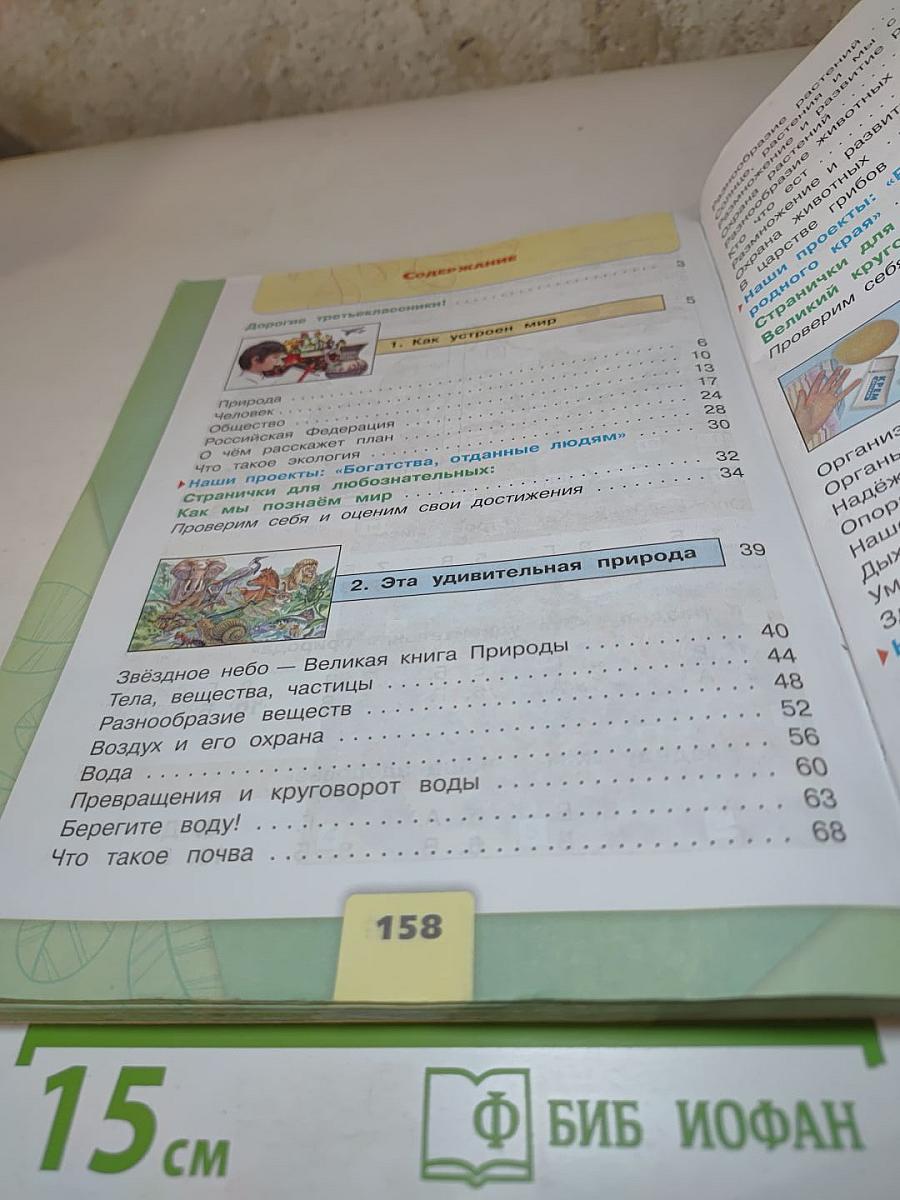 Окружающий мир 3 класс Часть 1