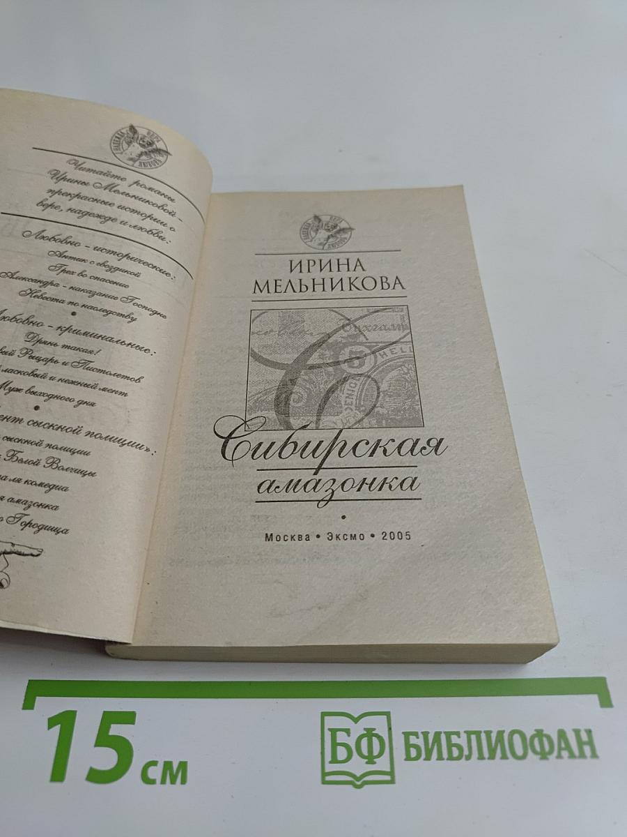 Сибирская амазонка