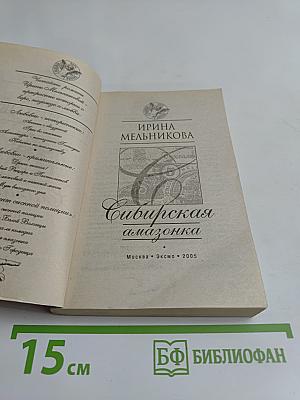Сибирская амазонка