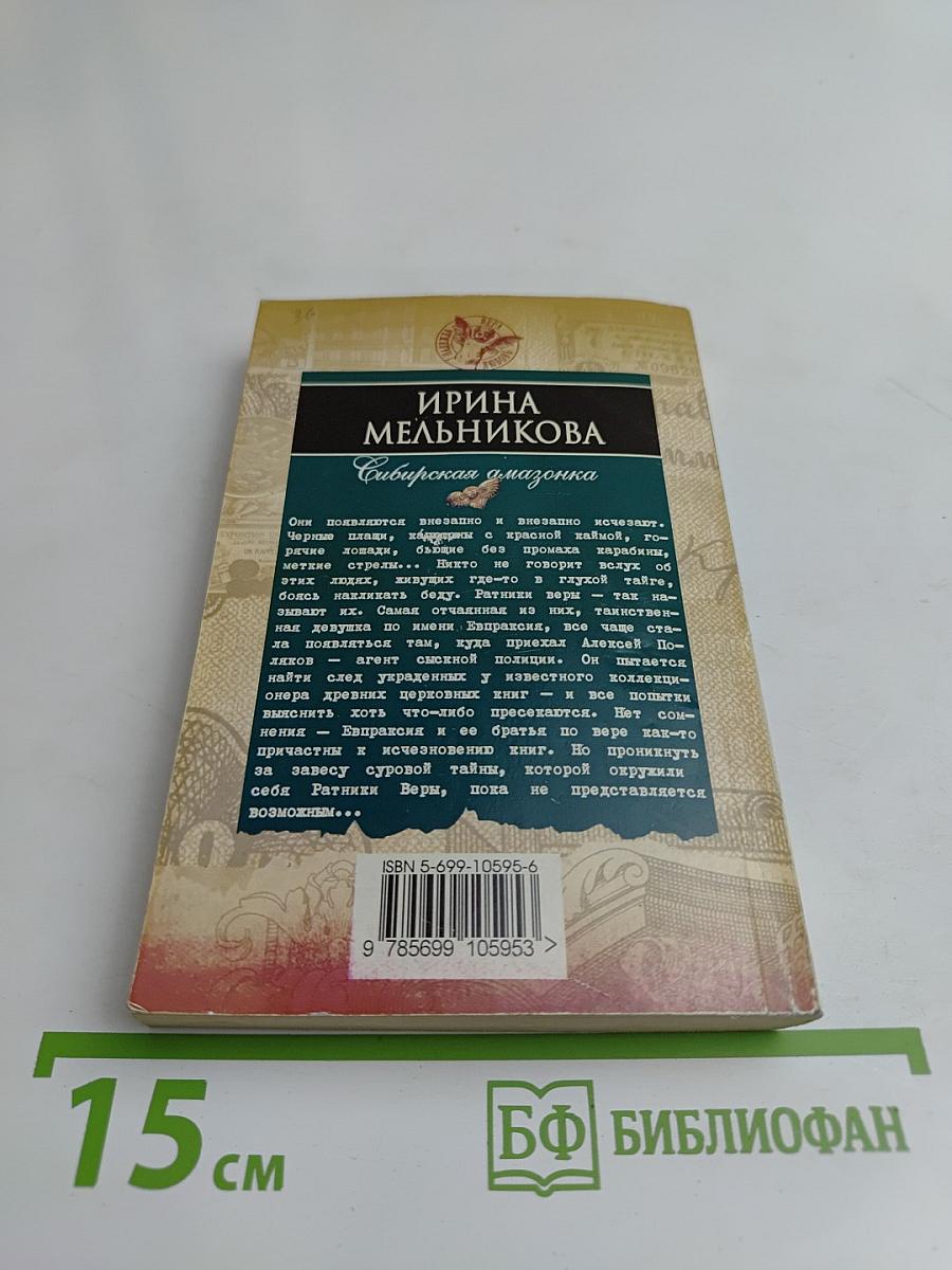 Сибирская амазонка
