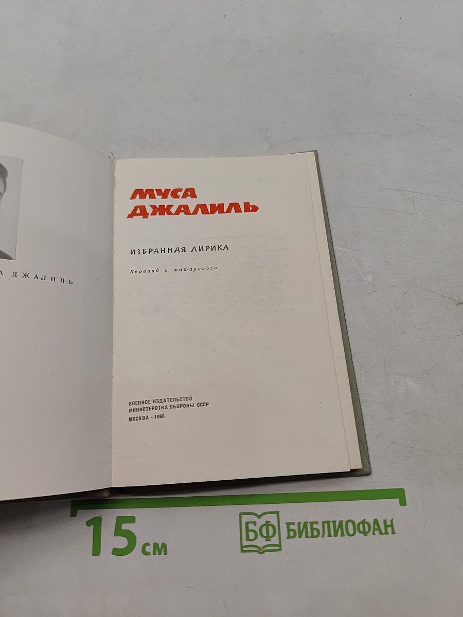 Муса Джалиль. Избранная лирика