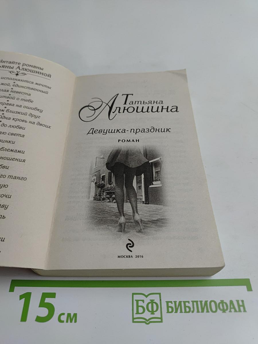 Девушка-праздник