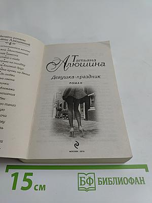 Девушка-праздник