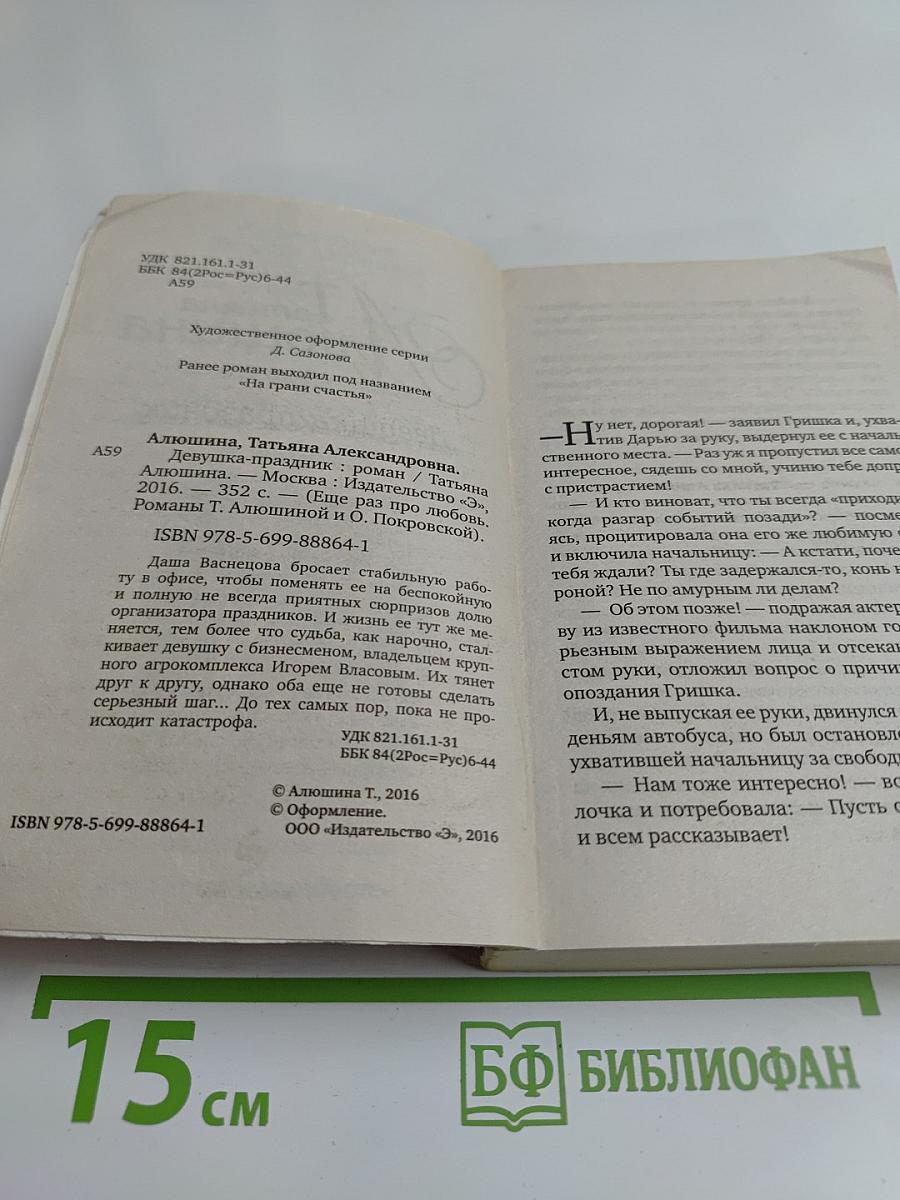 Девушка-праздник