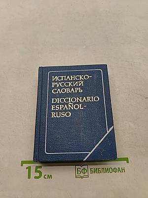 Карманный испанско-русский словарь