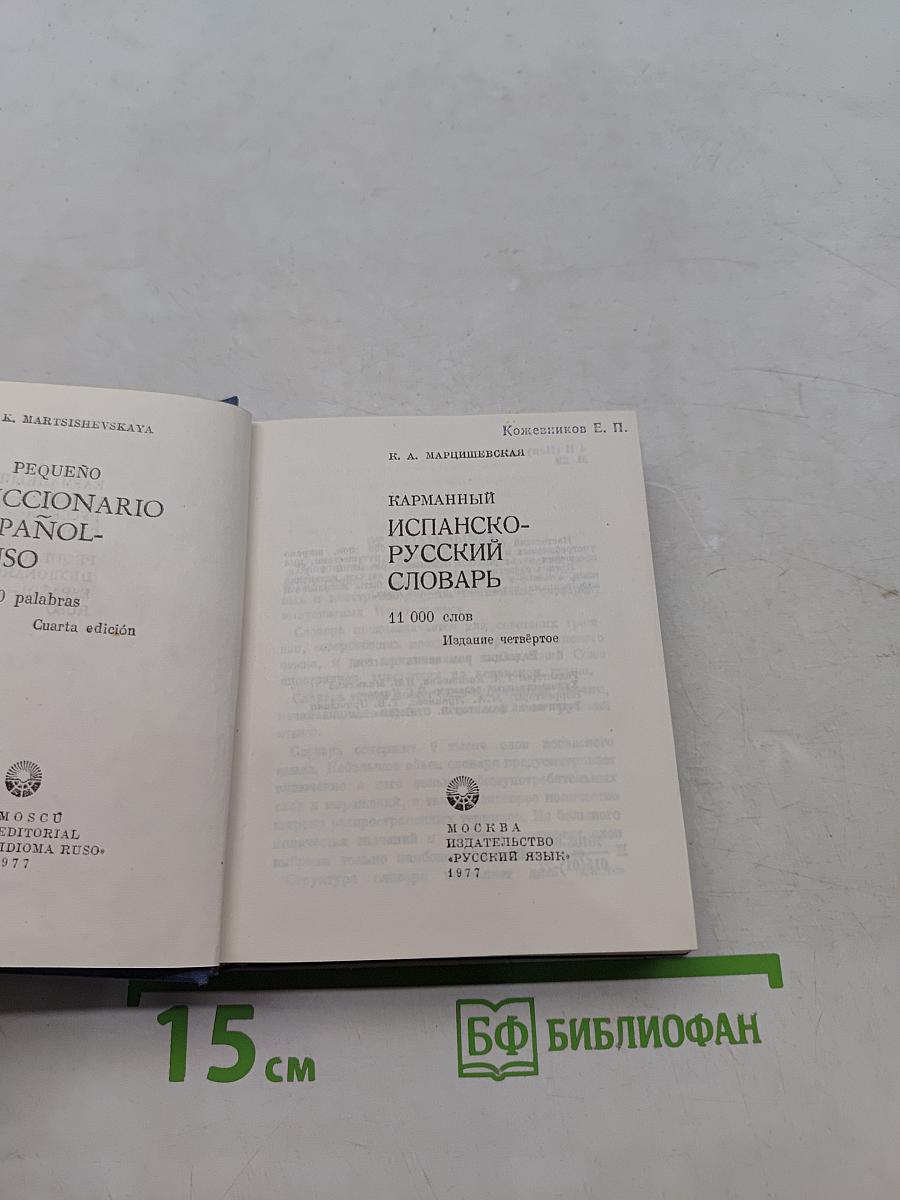 Карманный испанско-русский словарь
