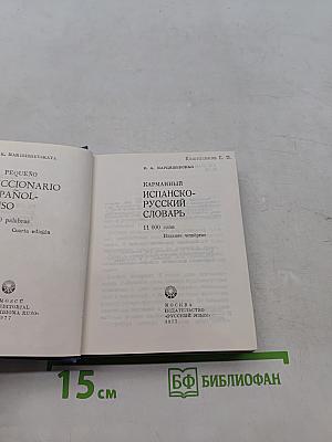 Карманный испанско-русский словарь