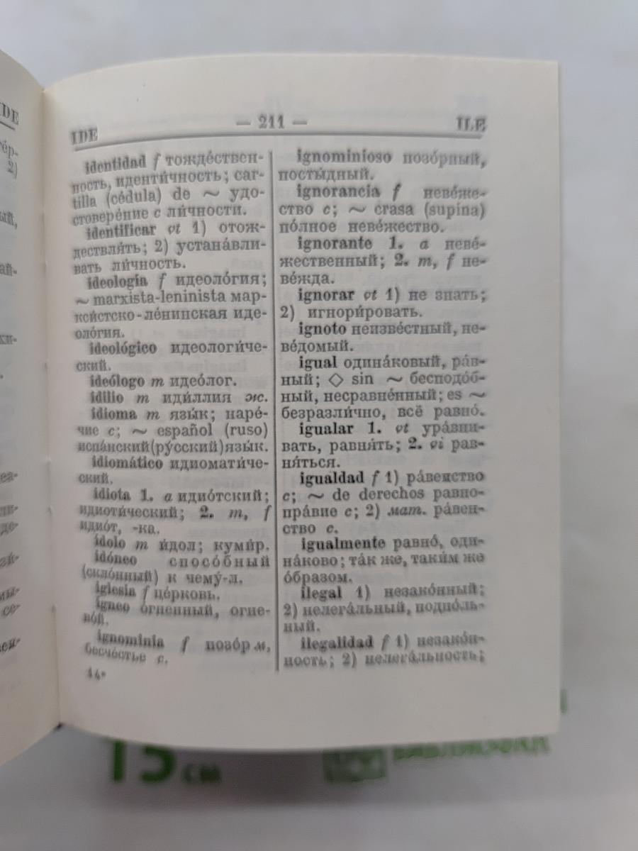 Карманный испанско-русский словарь