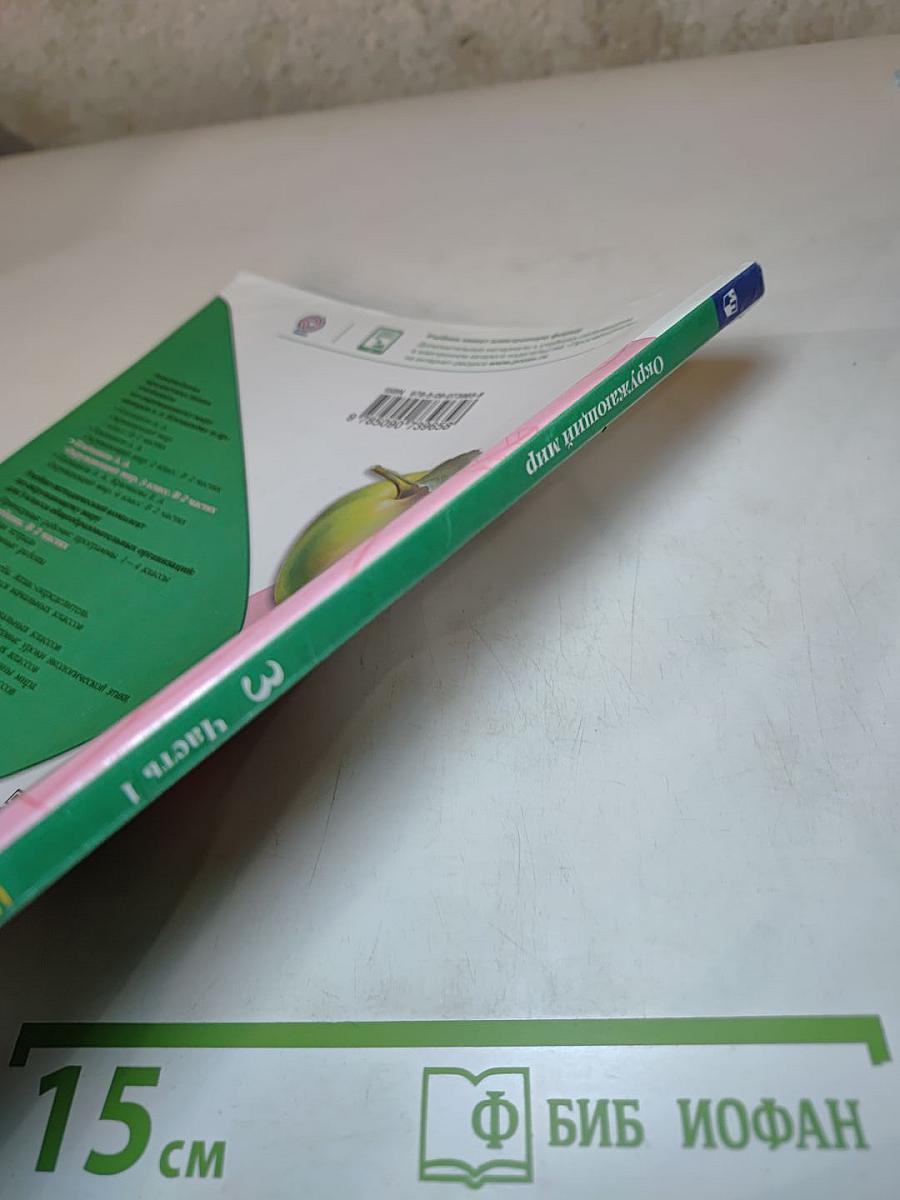 Окружающий мир 3 класс Часть 1