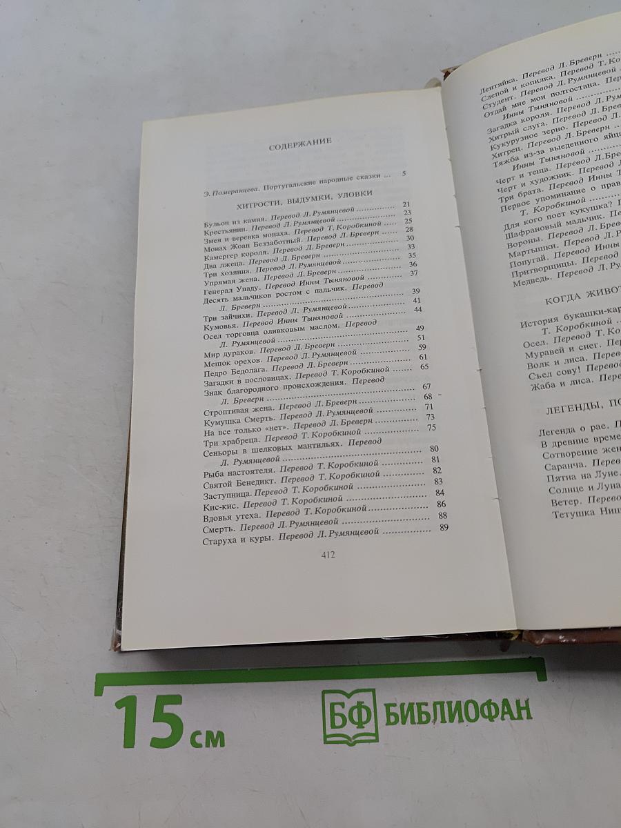 Сказки и легенды Португалии