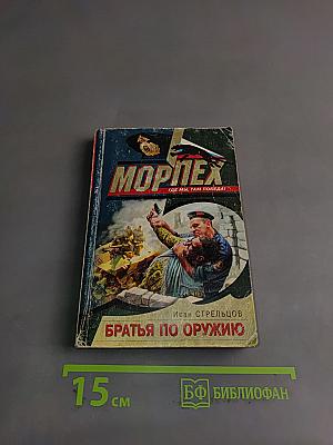 Братья по оружию