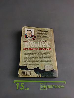 Братья по оружию