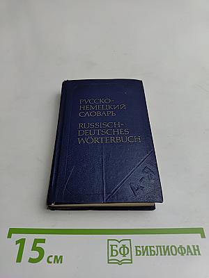 Карманный русско-немецкий словарь