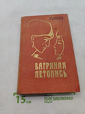 Багряная летопись