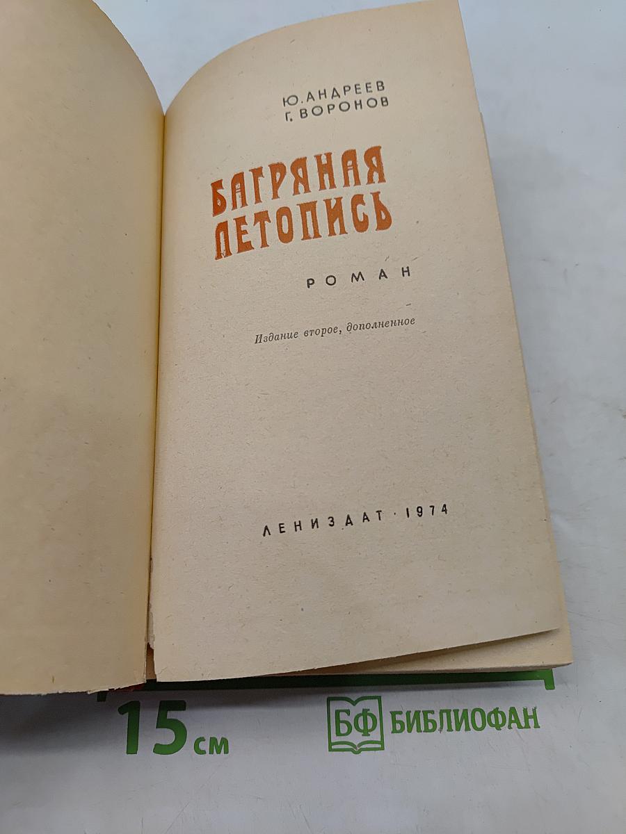 Багряная летопись