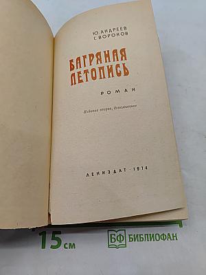 Багряная летопись