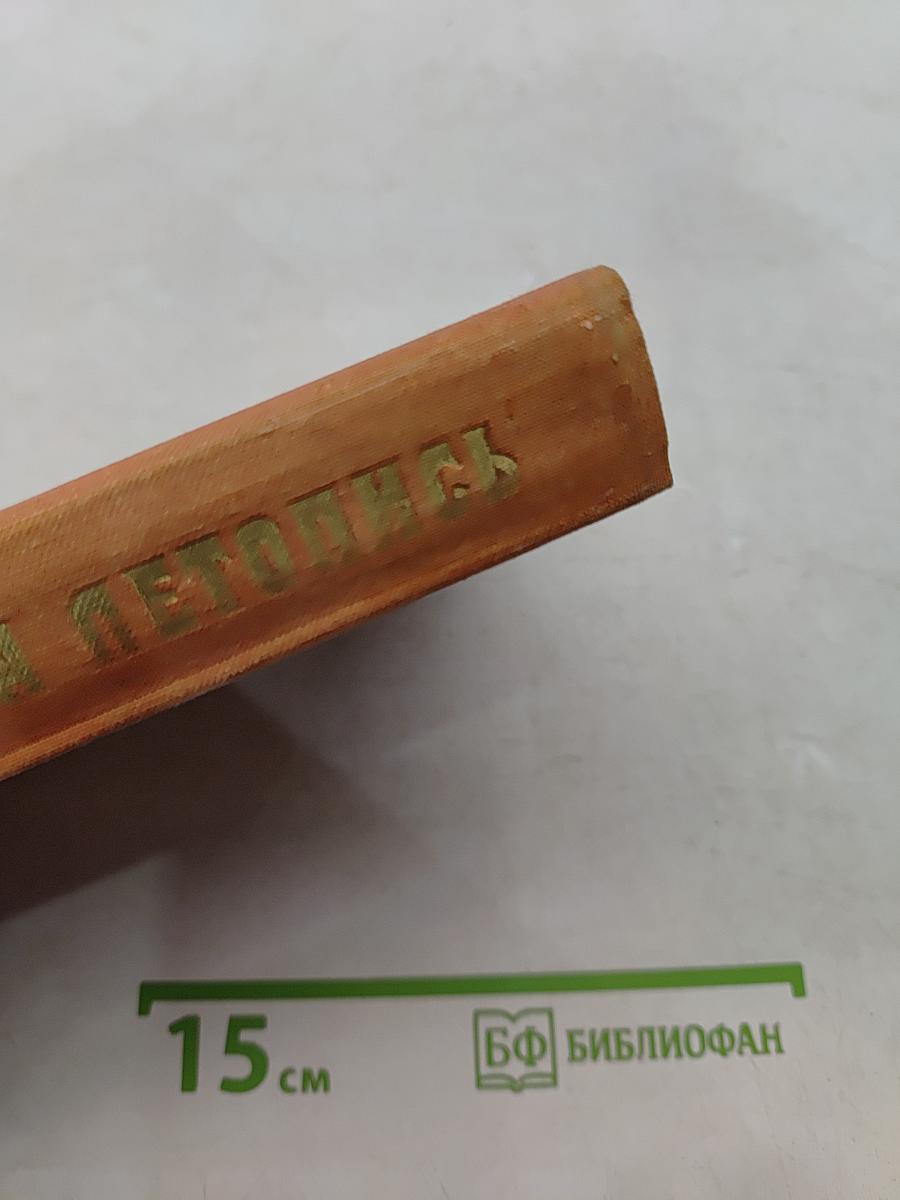 Багряная летопись