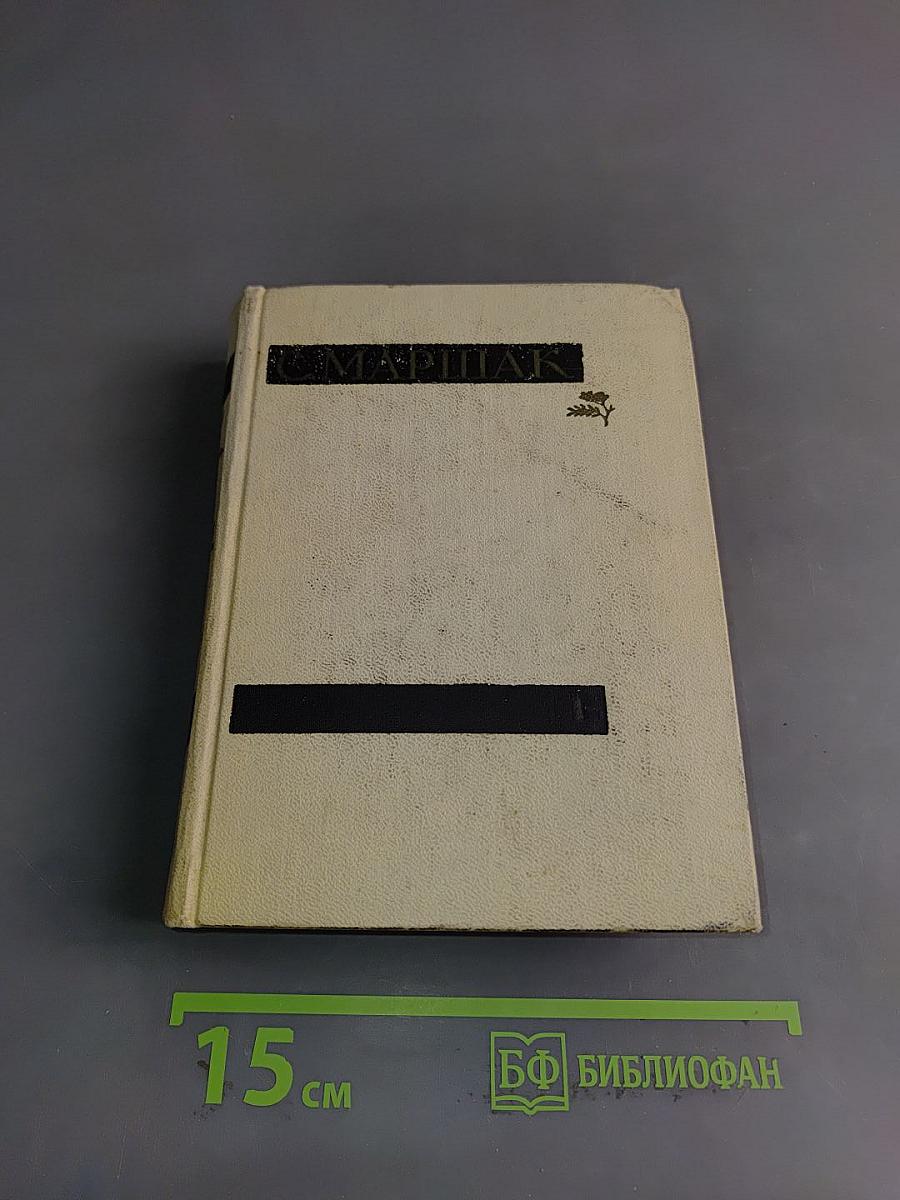С. Маршак. Сочинения в четырех томах. Том первый. Стихи, сказки, песни