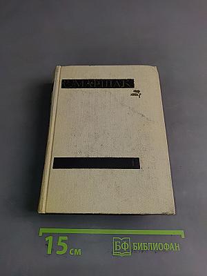 С. Маршак. Сочинения в четырех томах. Том первый. Стихи, сказки, песни