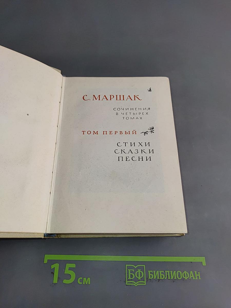 С. Маршак. Сочинения в четырех томах. Том первый. Стихи, сказки, песни