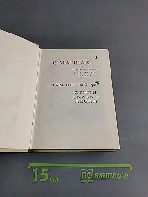 С. Маршак. Сочинения в четырех томах. Том первый. Стихи, сказки, песни