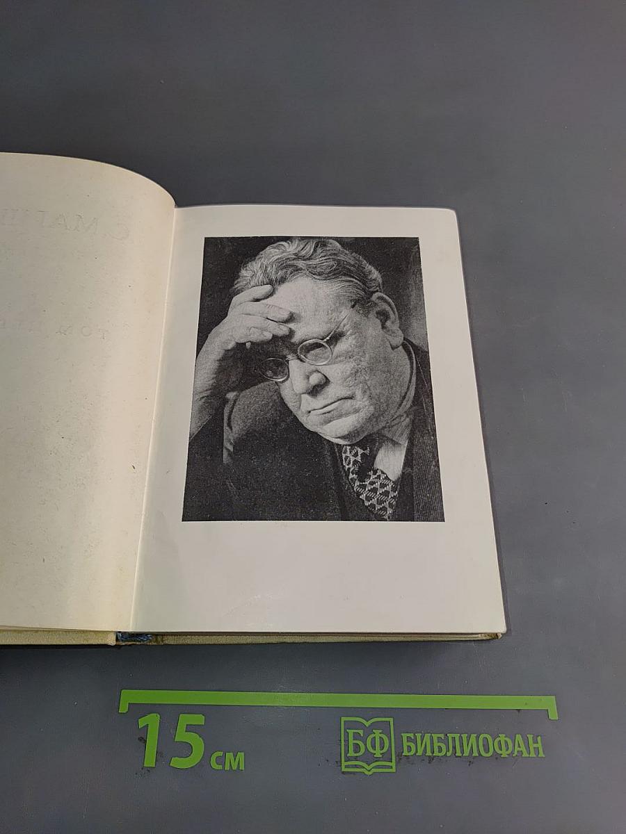 С. Маршак. Сочинения в четырех томах. Том первый. Стихи, сказки, песни