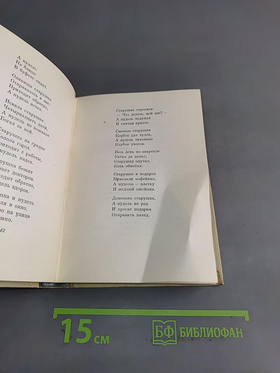 С. Маршак. Сочинения в четырех томах. Том первый. Стихи, сказки, песни