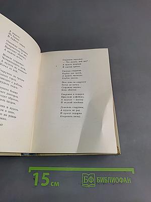 С. Маршак. Сочинения в четырех томах. Том первый. Стихи, сказки, песни
