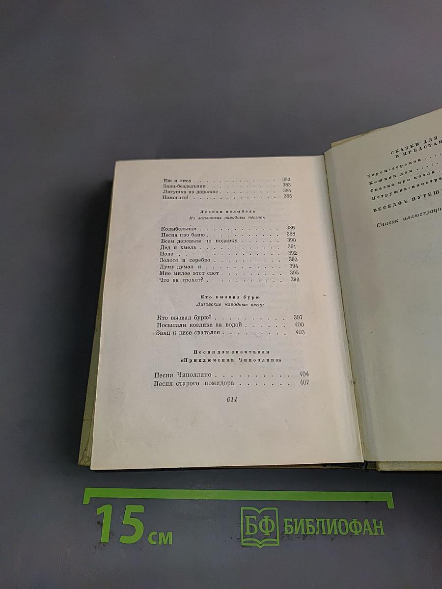 С. Маршак. Сочинения в четырех томах. Том первый. Стихи, сказки, песни