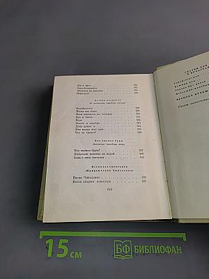 С. Маршак. Сочинения в четырех томах. Том первый. Стихи, сказки, песни