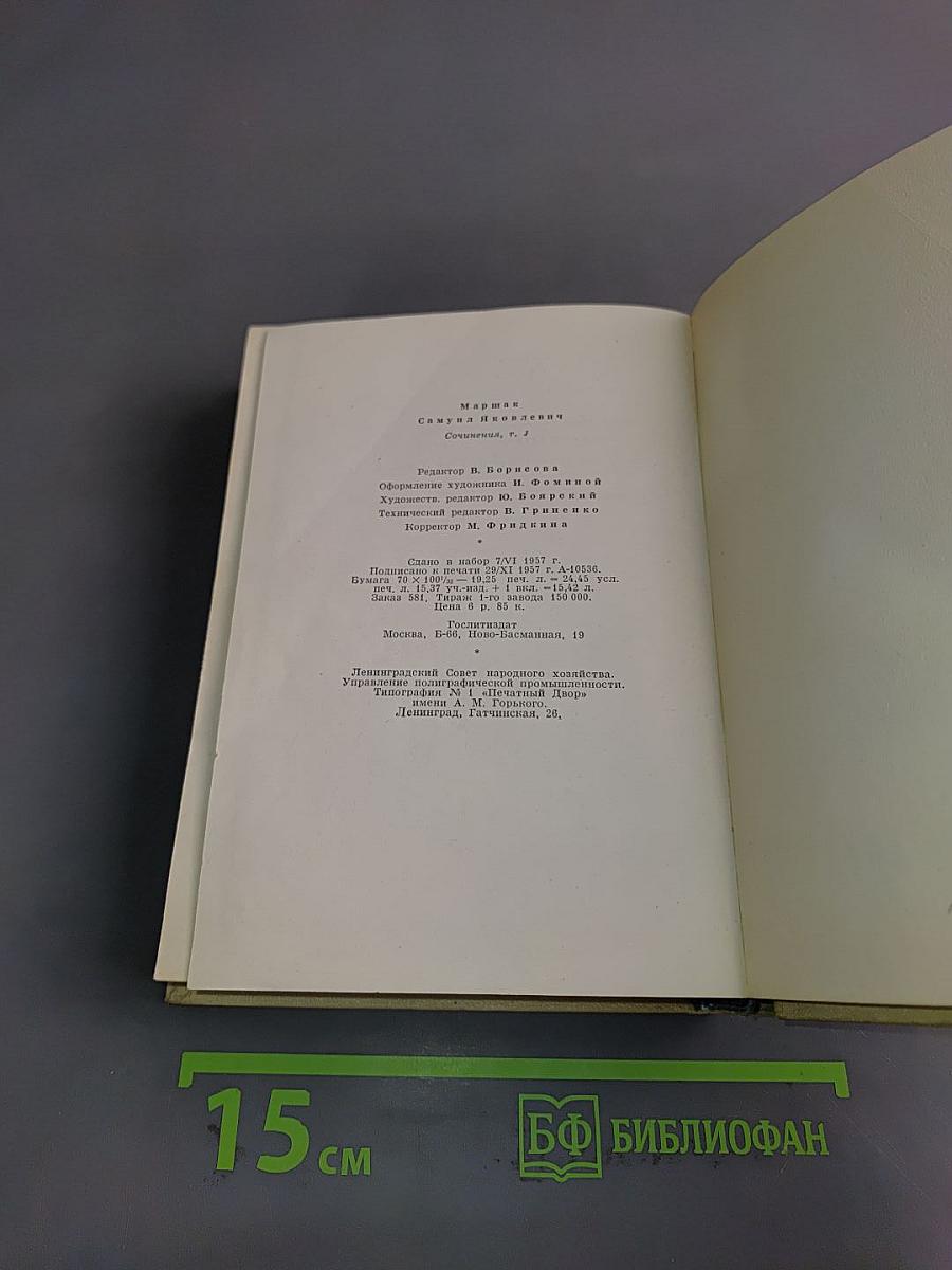 С. Маршак. Сочинения в четырех томах. Том первый. Стихи, сказки, песни