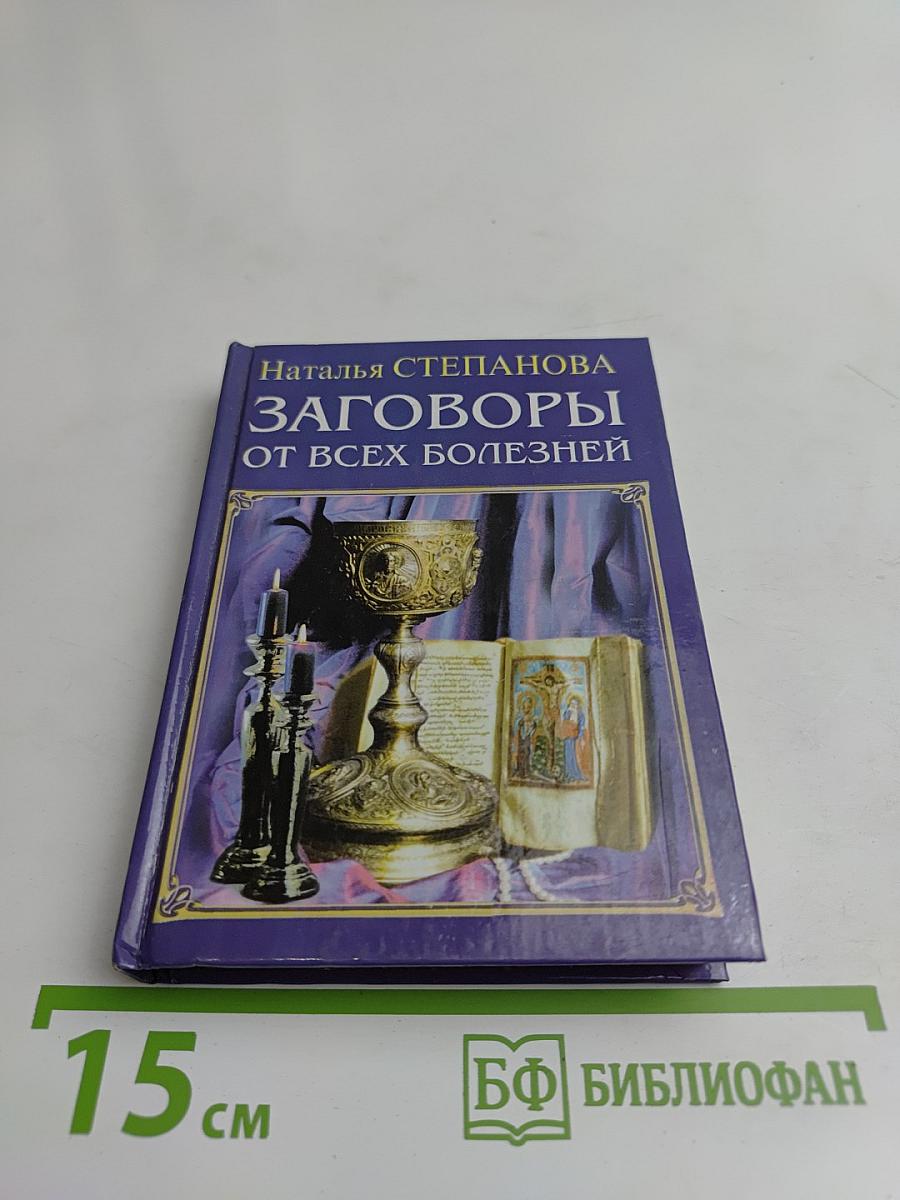 Заговоры от всех болезней