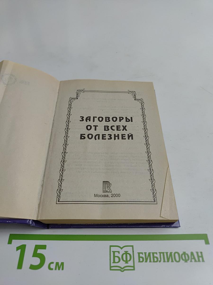 Заговоры от всех болезней