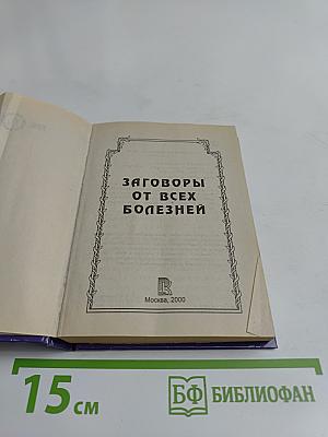 Заговоры от всех болезней
