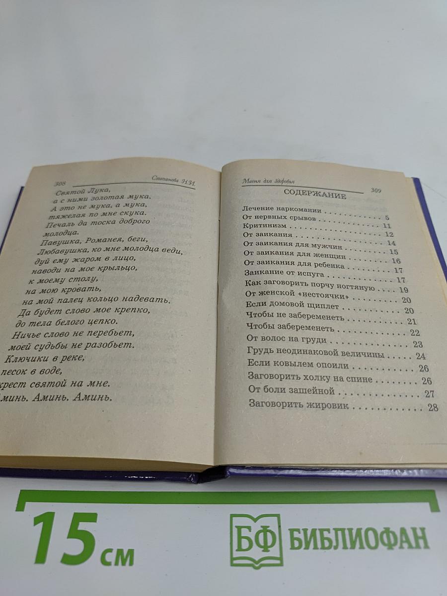 Заговоры от всех болезней