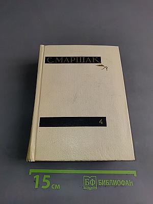 С. Маршак. Собрание сочинений в четырех томах. Том четвертый. Статьи и заметки о мастерстве. Страницы воспоминаний. Новые стихи и переводы