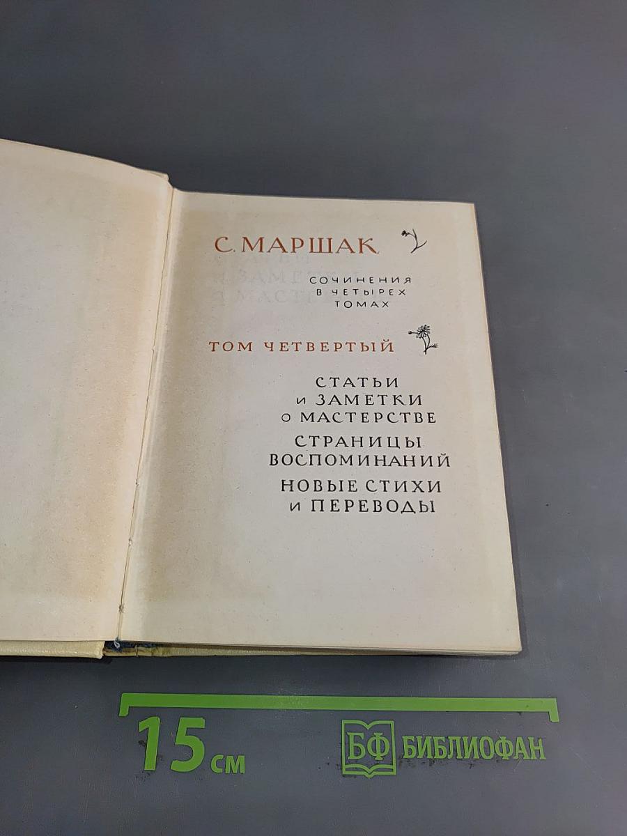С. Маршак. Собрание сочинений в четырех томах. Том четвертый. Статьи и заметки о мастерстве. Страницы воспоминаний. Новые стихи и переводы