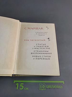 С. Маршак. Собрание сочинений в четырех томах. Том четвертый. Статьи и заметки о мастерстве. Страницы воспоминаний. Новые стихи и переводы
