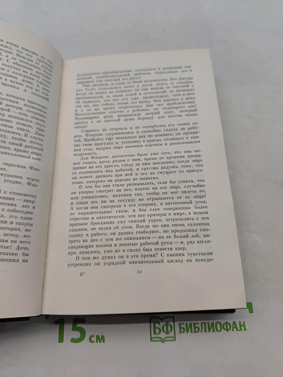 Собрание сочинений. Том четырнадцатый. Домби и сын