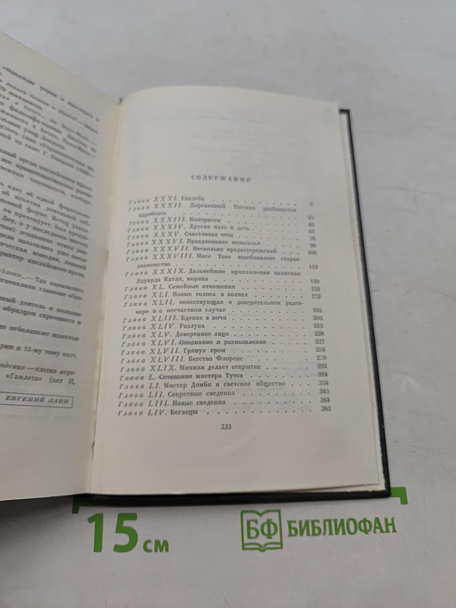 Собрание сочинений. Том четырнадцатый. Домби и сын