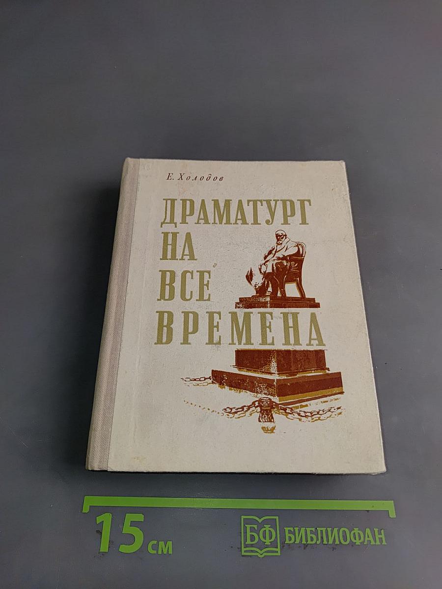 Драматургия на все времена