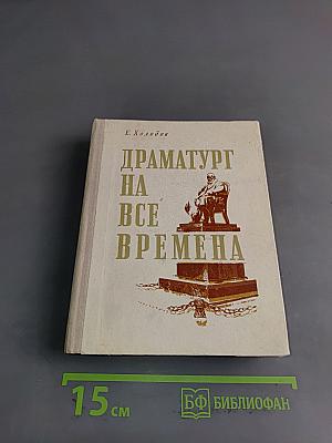Драматургия на все времена