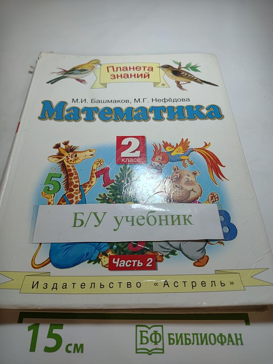 Математика 2 класс Часть 2