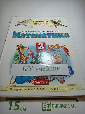 Математика 2 класс Часть 2
