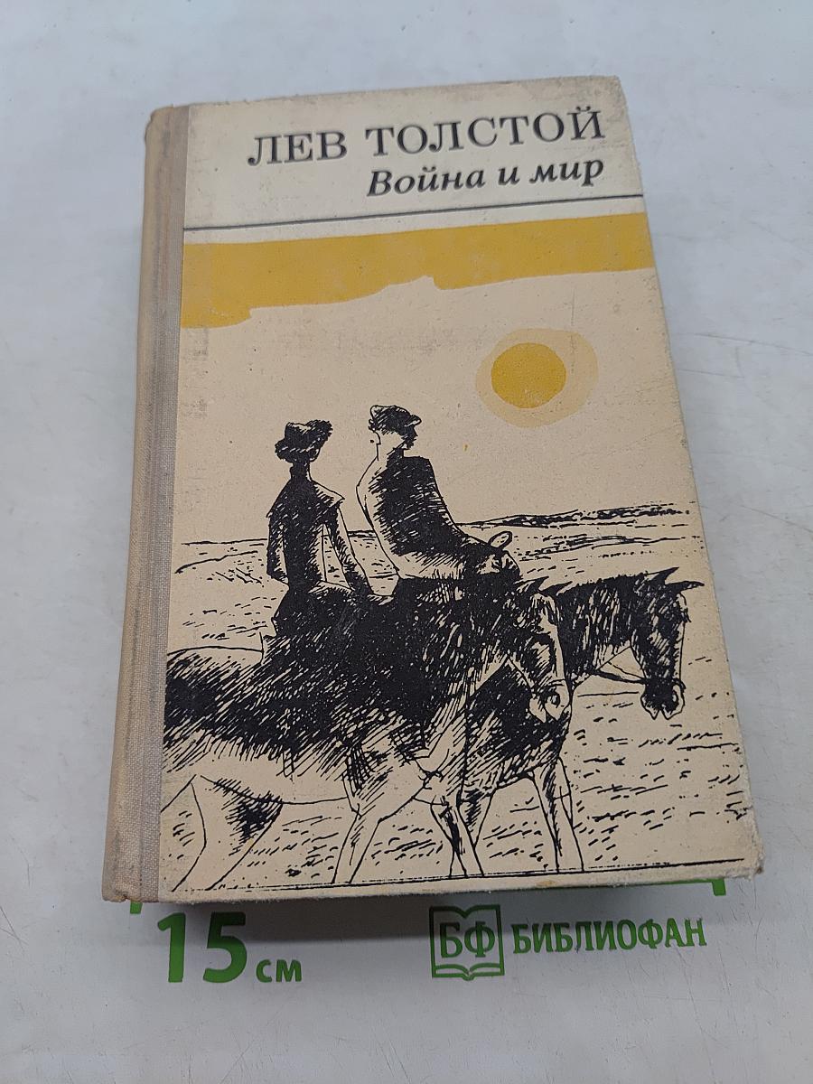 Война и мир. Тома 1-2