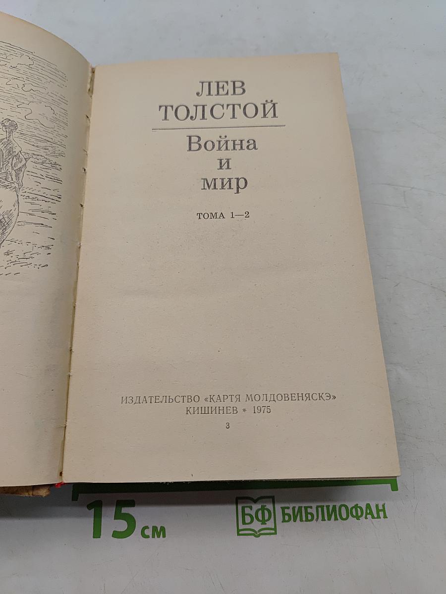 Война и мир. Тома 1-2